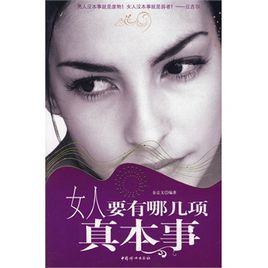 女人要有哪幾項真本事 女人要有哪幾項真本事