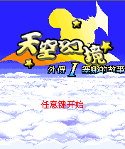 《天空幻境外傳》