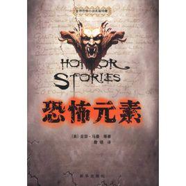 恐怖元素 恐怖元素