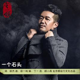 一個石頭 一個石頭