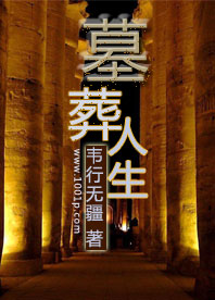 墓葬人生