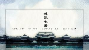 煙籠長安 煙籠長安