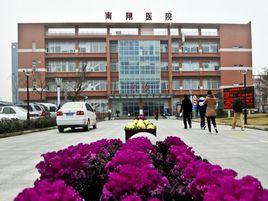 上海市嘉定區南翔醫院 上海市嘉定區南翔醫院