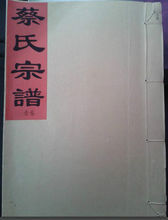 蔡氏宗譜