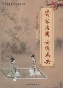 齊家治國女德為要 齊家治國女德為要