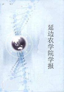 延邊農學院學報 延邊農學院學報