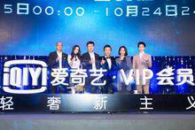 愛奇藝輕奢時代發布會