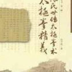 《陳氏世傳太極拳術 太極拳精義》 《陳氏世傳太極拳術 太極拳精義》