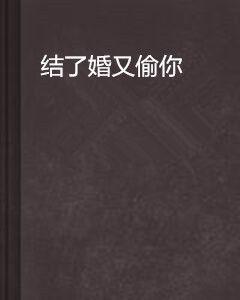 結了婚又偷你 結了婚又偷你