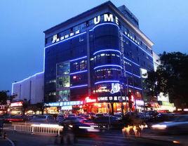 杭州UME國際影城 杭州UME國際影城