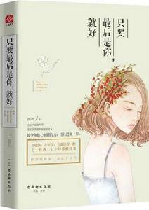 只要最後是你,就好 只要最後是你,就好