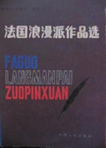 法國浪漫派作品選 法國浪漫派作品選