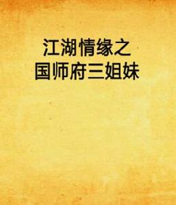 江湖情緣之國師府三姐妹 江湖情緣之國師府三姐妹