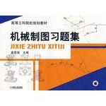 高等工科院校規劃教材:機械製圖習題集 高等工科院校規劃教材:機械製圖習題集