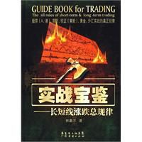 實戰寶鑑:長短線漲跌總規律 實戰寶鑑:長短線漲跌總規律