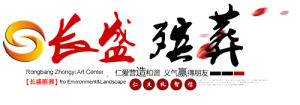 成都市長盛殯葬禮儀服務有限責任公司 成都市長盛殯葬禮儀服務有限責任公司