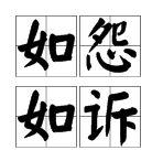 如怨如訴 如怨如訴