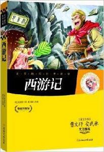 名家推薦世界名著:西遊記 名家推薦世界名著:西遊記