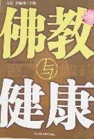 佛教與健康 佛教與健康