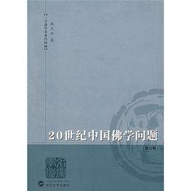 20世紀中國佛學問題 20世紀中國佛學問題