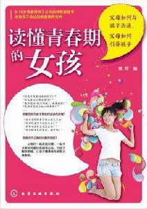 讀懂青春期的女孩:父母如何與孩子溝通,父母如何引導孩子 讀懂青春期的女孩:父母如何與孩子溝通,父母如何引導孩子