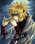 火影之金色詭光
