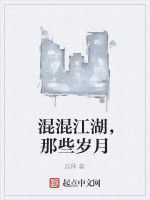 混混江湖,那些歲月 混混江湖,那些歲月