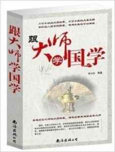 跟大師學國學 跟大師學國學