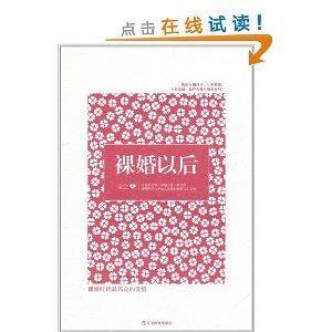 裸婚以後 裸婚以後