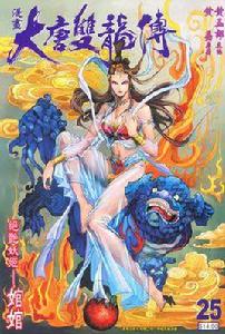 大唐雙龍傳(卷二十五) 大唐雙龍傳(卷二十五)