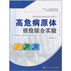 《高危病原體偵檢綜合實驗》