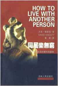 同居樂無窮共同生活的權利與義務 同居樂無窮共同生活的權利與義務