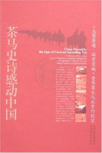 茶馬史詩感動中國 茶馬史詩感動中國