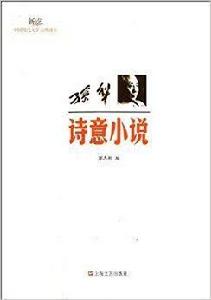 孫犁·詩意小說 孫犁·詩意小說