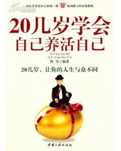 《20幾歲學會自己養活自己》