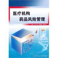 醫療機構藥品風險管理 醫療機構藥品風險管理