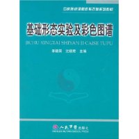 基礎形態實驗及彩色圖譜