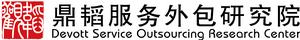 鼎韜服務外包研究院LOGO
