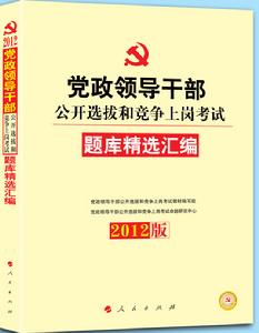 中人版2012年黨政領導幹部公開選拔題庫精選彙編