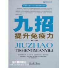 九招提升免疫力 九招提升免疫力