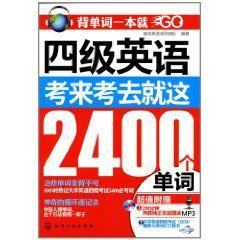 4級英語考來考去就這2400個單詞 4級英語考來考去就這2400個單詞