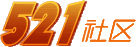 521社區 521社區