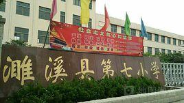 濉溪縣濉溪鎮第七國小 濉溪縣濉溪鎮第七國小