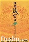 《性命箴言錄》
