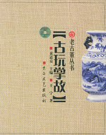 古玩掌故 古玩掌故