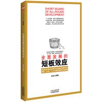 全面發展的短板效應