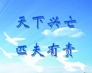 天下興亡,匹夫有責 天下興亡,匹夫有責