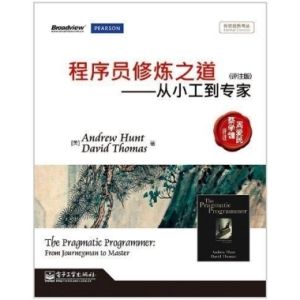 程式設計師修煉之道：從小工到專家