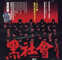 最佳電影《黑社會》