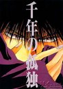 千年的孤獨